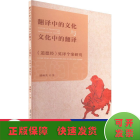 翻译中的文化与文化中的翻译 《道德经》英译个案研究