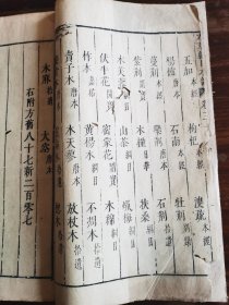 本草纲目 （木部第三十四一三十五卷）