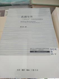 此疆尔界 门罗主义与近代空间政治 章永乐著 三联书店 正版书籍（全新塑封）