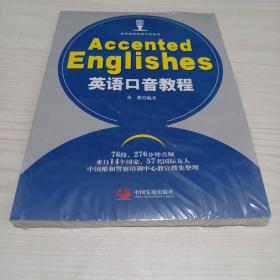 英语口音教程：Accented Englishes：世界各地英语口音系列