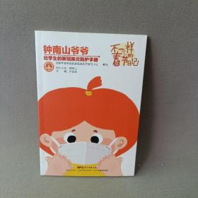 不一样的春节日记：新型冠状病毒感染防护学生读本