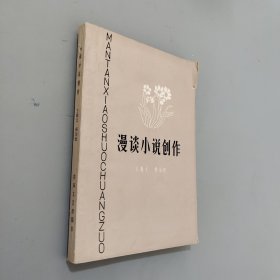 漫谈小说创作