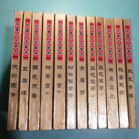 中国十大禁书(全12册) 精装1版1印