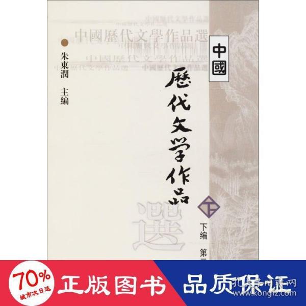 中国历代文学作品  下  （下编 第2册）