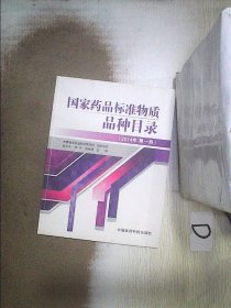 国家药品标准物质品种目录（2014年第一册）