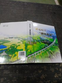 挺起皖江钢铁脊梁——庐铜铁路建设纪实