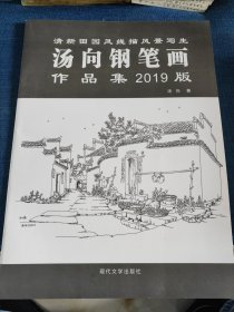 汤向钢笔画作品集 2019版