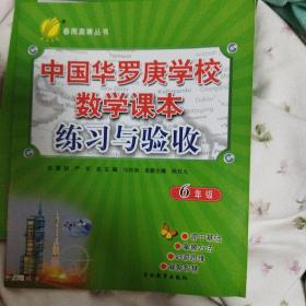 春雨奥赛丛书：2016年中国华罗庚学校数学课本练习与验收（六年级）