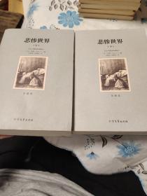 世界文学名著:悲惨世界(全译本)(套装共2册)