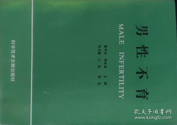 男性不育（此书为库存书，下单前，请联系店家，确认图书品相，谢谢配合！）
