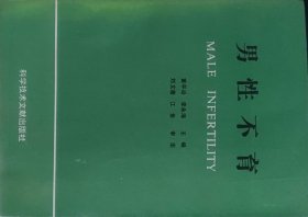 男性不育（此书为库存书，下单前，请联系店家，确认图书品相，谢谢配合！）