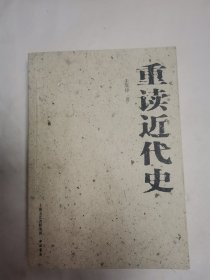 重读近代史