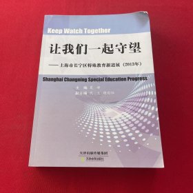 让我们一起守望 : 上海市长宁区特殊教育新进展 : 2013年