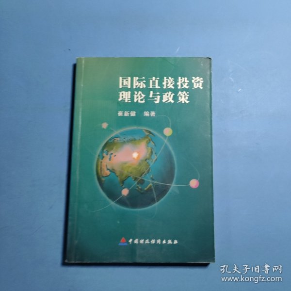 国际直接投资理论与政策