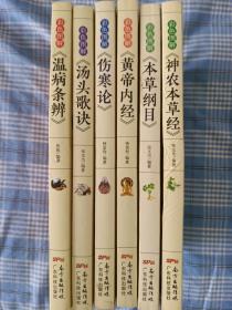 中醫(yī)學(xué)書彩色圖解六本合售【本草綱目…黃帝內(nèi)經(jīng)…湯頭歌訣…神農(nóng)本草經(jīng)…溫病條辨…傷寒論】…大量圖片----有污跡內(nèi)頁全新…北京發(fā)貨