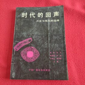 时代的回声——历史与现实的选择