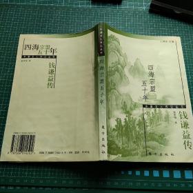 中国文人传记丛书  四海宗盟五十年 钱谦益传  一版一印 印数仅三千 手工整理书边加厚