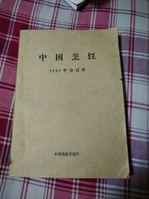 中国烹饪 1982年合订本 1至6期