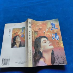 焦渴