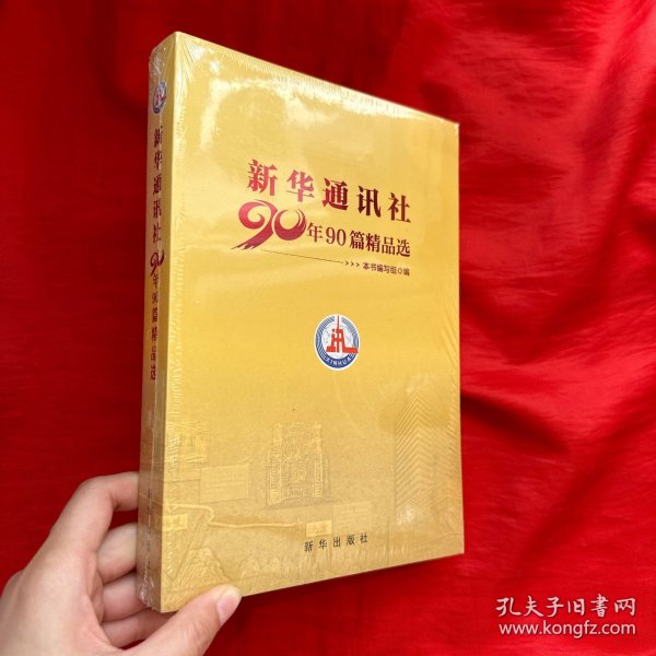 新华通讯社90年90篇精品选