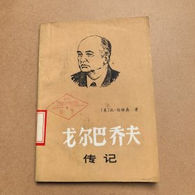 戈尔巴乔夫传记