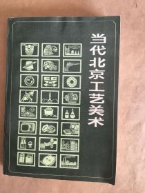 当代北京工艺美术