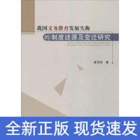 我国义务教育发展失衡的制度述源及变迁研究