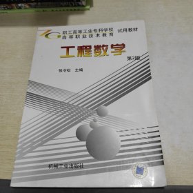 工程数学.第2版——职工高等工业专科学校试用教材 高等职业技术教育试用教材