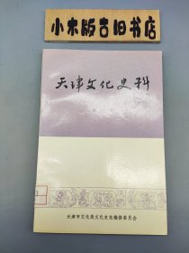 天津文化史料 第六辑