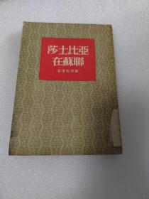 莎士比亚在苏联