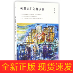 帕慕克们怎样读书