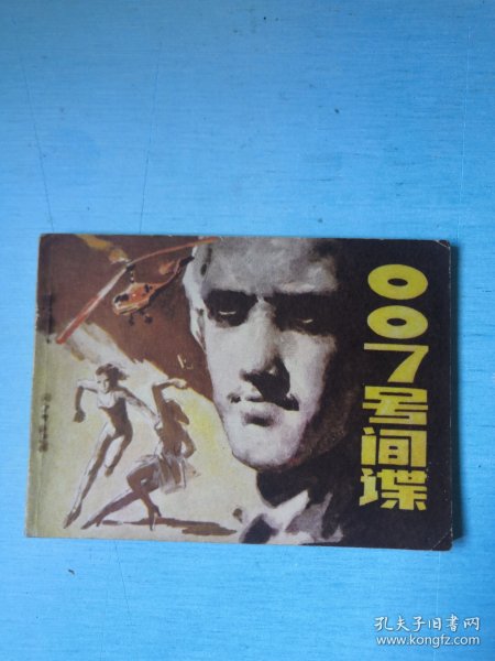 007号间谍