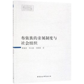 布依族的亲属制度与社会组织 