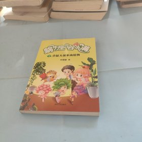 仓鼠大战多肉植物(属于“10后”的儿童文学，陪伴孩子度过小学阶段重要的分水岭“三年级”)