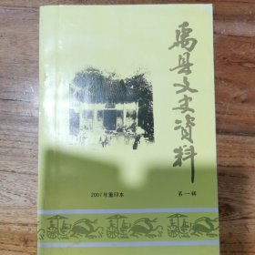 禹县文史资料（第一辑）