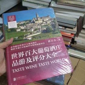 世界百大葡萄酒庄品游及评分大全