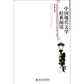 中国现代文学经典阅读