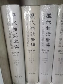 历代曲话汇编 精装全十五册 明代编全三册 清代编全五册 清代编曲海总目提要 上下 近代编全三册 清代编南曲九宫正始一册 唐宋元编一册