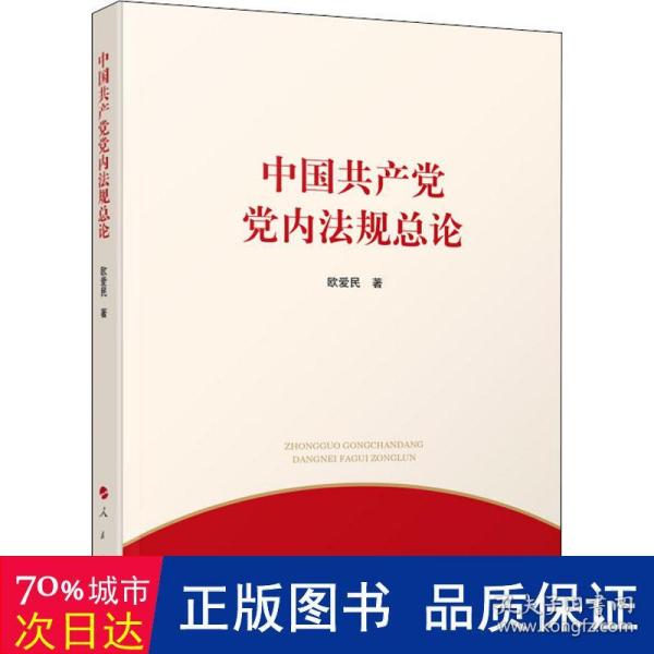 中国共产党党内法规总论