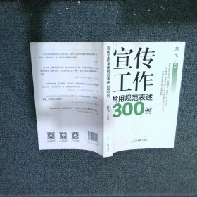 宣传工作常用规范表述300例