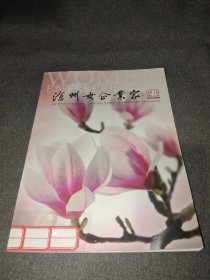 沧州女企业家 创刊号