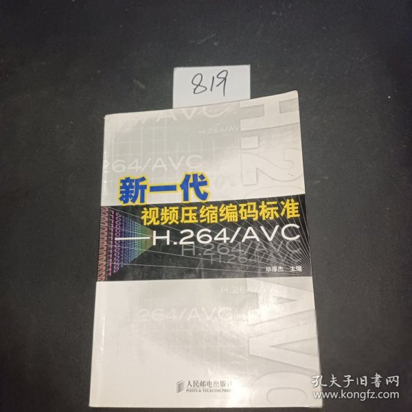 新一代视频压缩编码标准：H.264/AVC