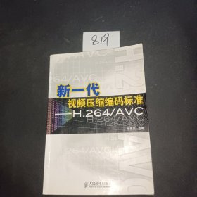 新一代视频压缩编码标准：H.264/AVC