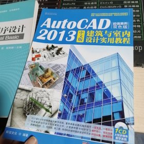 AutoCAD2013中文版：建筑与室内设计实用教程（超值案例双色版）