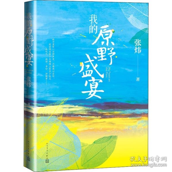 我的原野盛宴（茅盾文学奖获奖作家张炜全新力作）