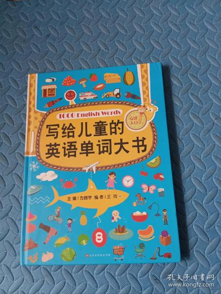 写给儿童的英语单词大书（彩图精装版）70个主题场景生活 零基础少儿英语入门 自学英文绘本早教学习