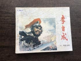 1979年江苏连环画：李自成(六）转危为安