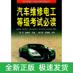 汽车维修电工等级考试必读