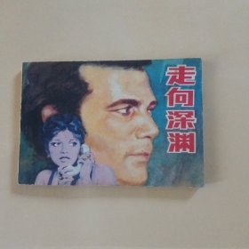 走向深渊