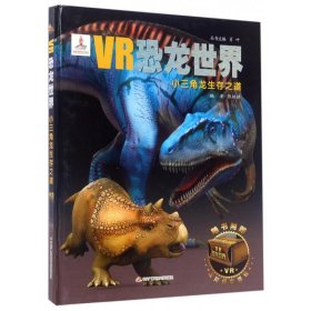 小三角龙生存之道(精)/VR恐龙世界